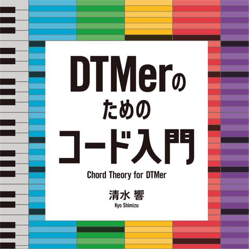 DTMerのためのコード入門　ダウンロード版