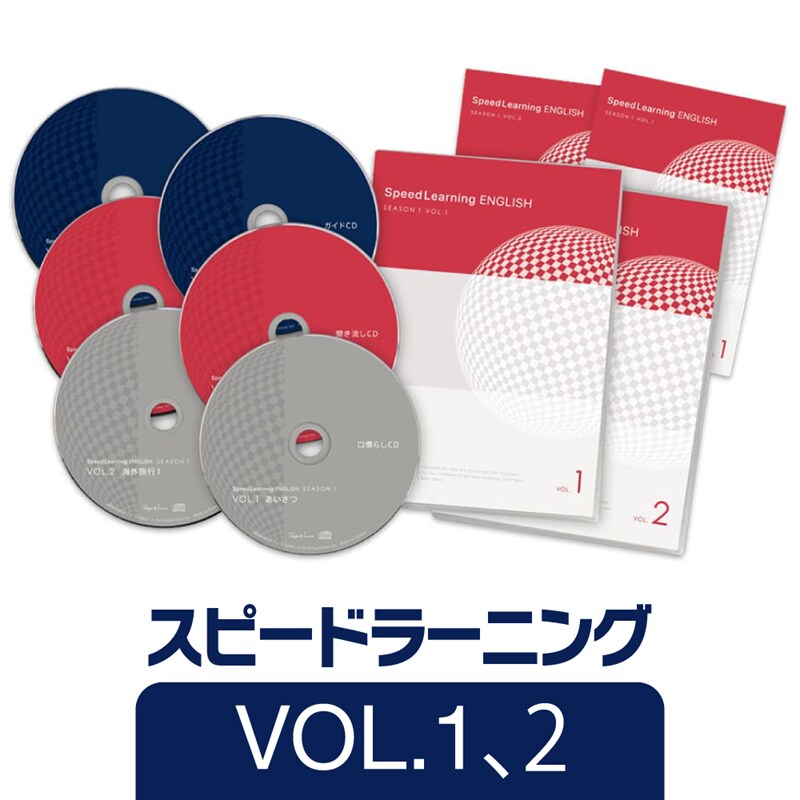 スピードラーニング 2巻セット （Vol.1-2）