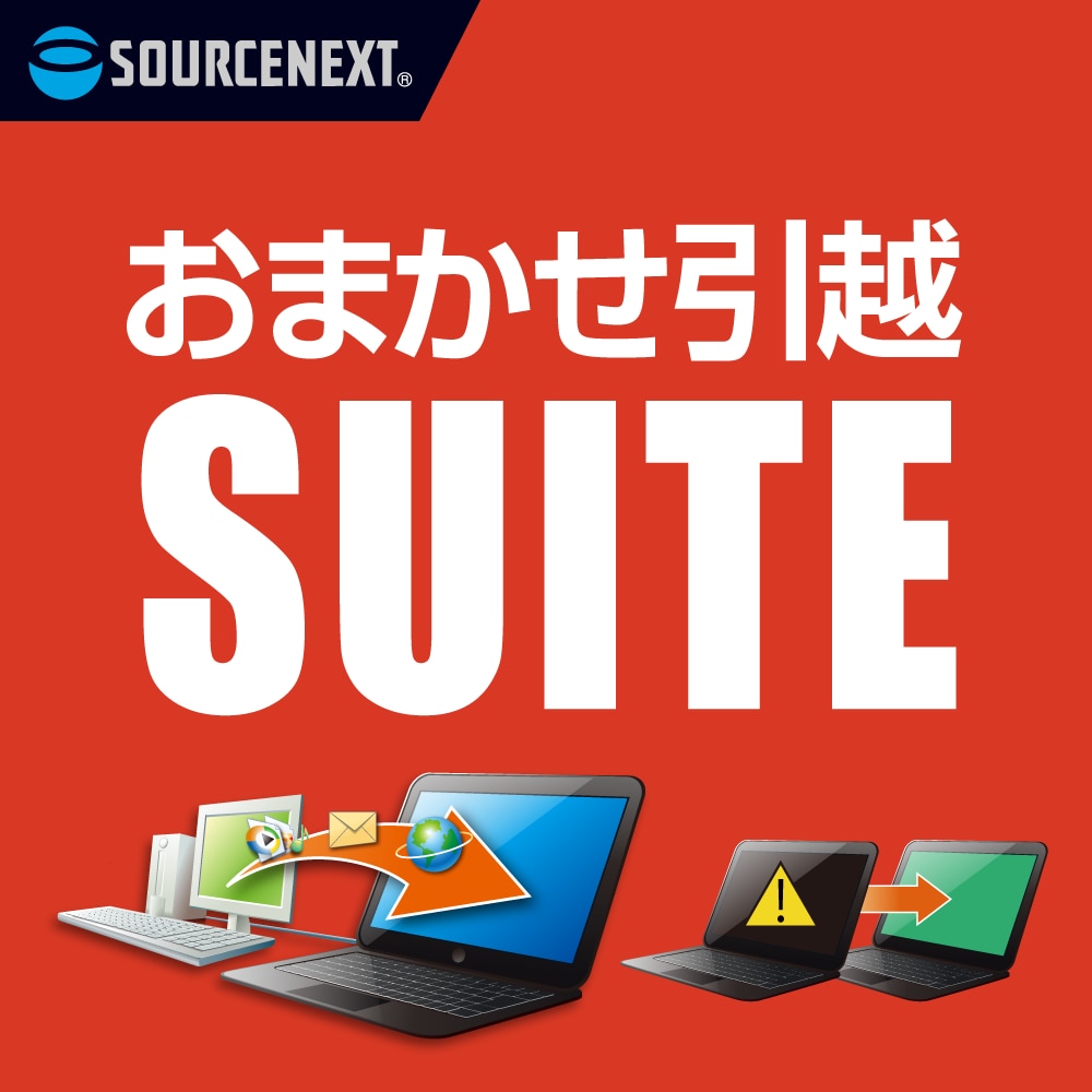 おまかせ引越 Suite ダウンロード版