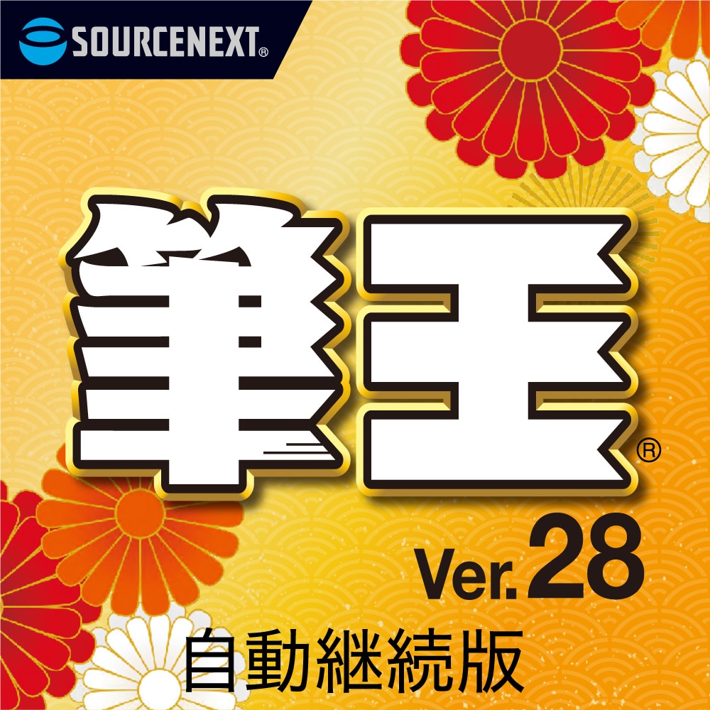 筆王Ver.28　ダウンロード版（自動継続）製品画像