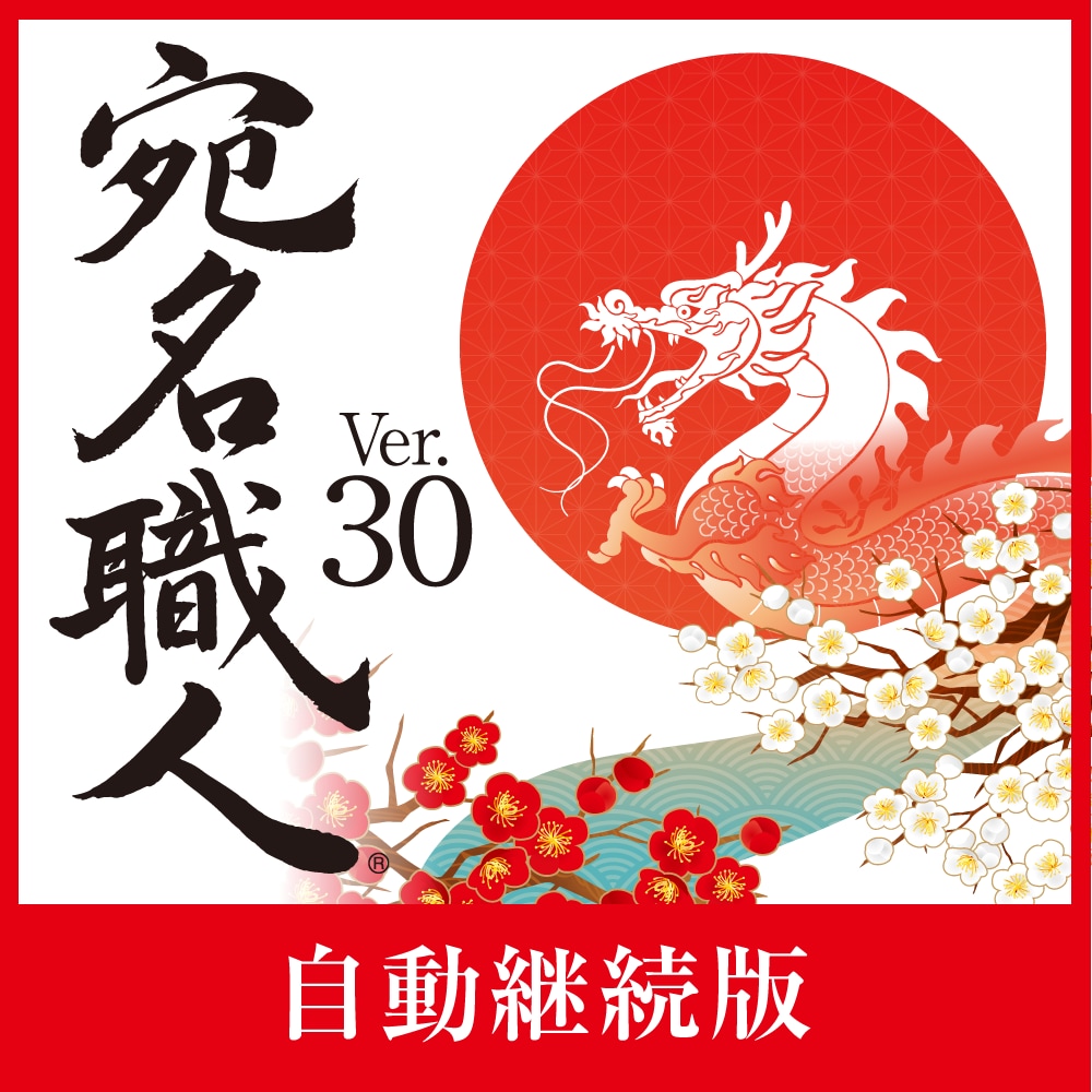 宛名職人 Ver.30(自動継続)製品画像