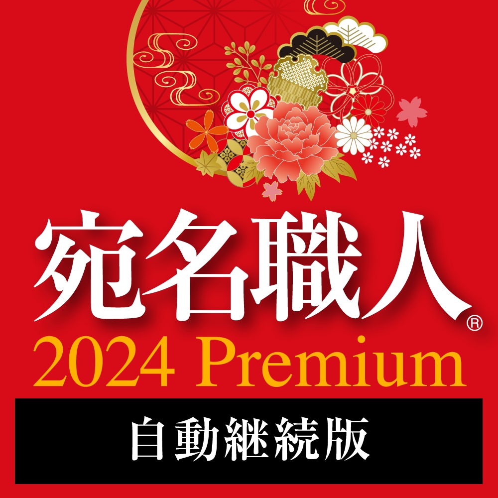 宛名職人 2024 Premium(自動継続)製品画像