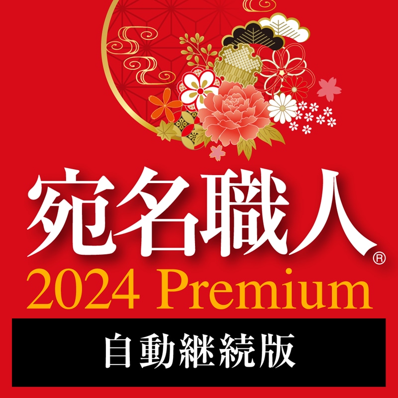 宛名職人 2024 Premium ダウンロード版（自動継続）