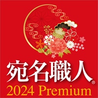 宛名職人 2024 Premium 製品画像