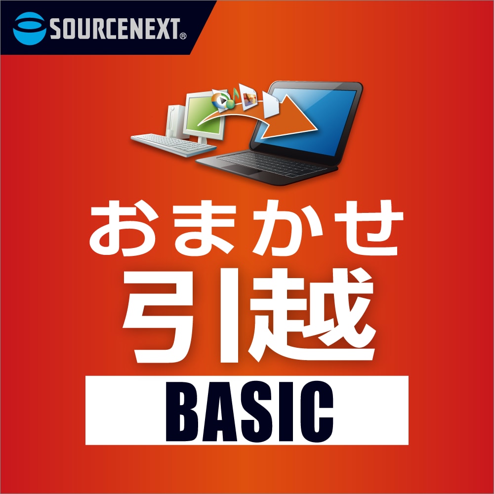 データ移行ソフト「おまかせ引越 Basic」｜ソースネクスト