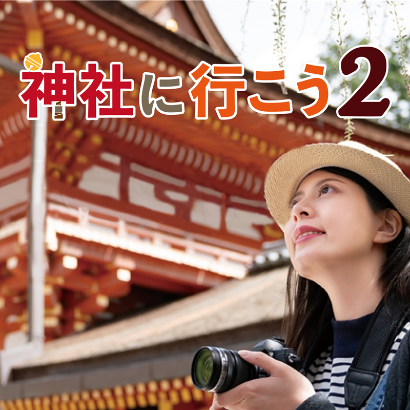 神社に行こう 2　ダウンロード版