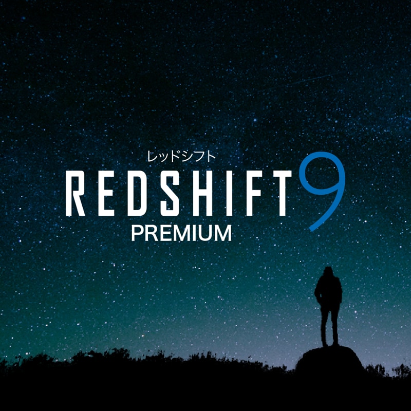 REDSHIFT 9 PREMIUM(レッドシフト 9 プレミアム) 　ダウンロード版