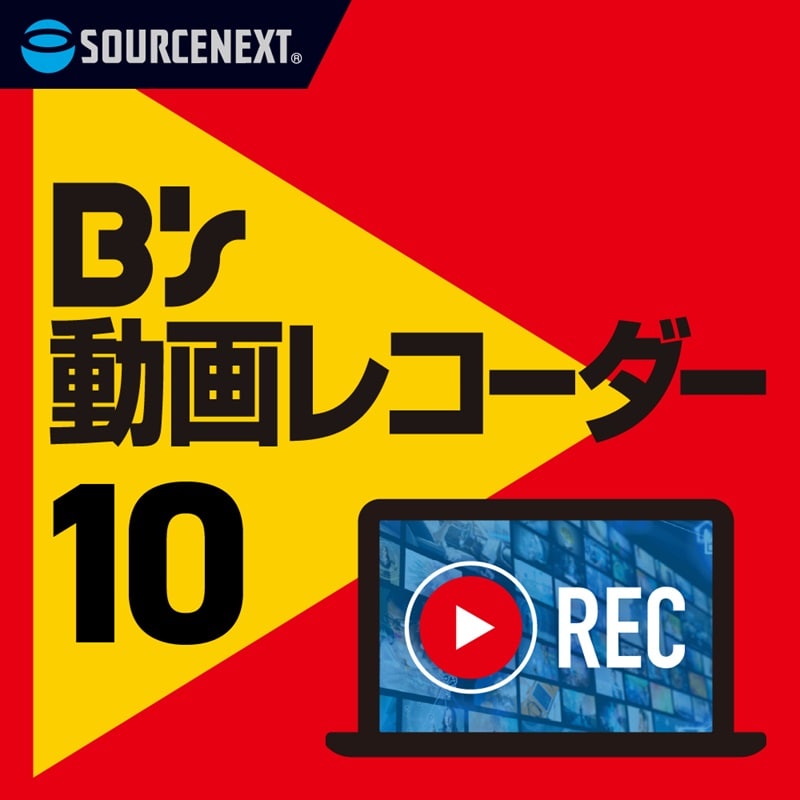B's 動画レコーダー 10　ダウンロード版