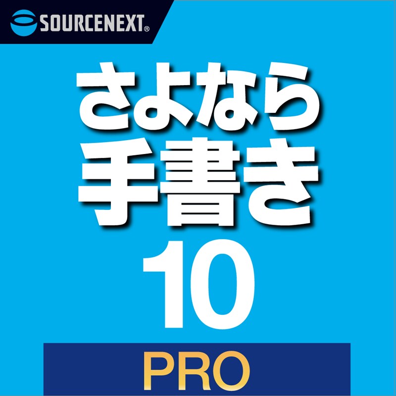さよなら手書き 10 Pro　ダウンロード版