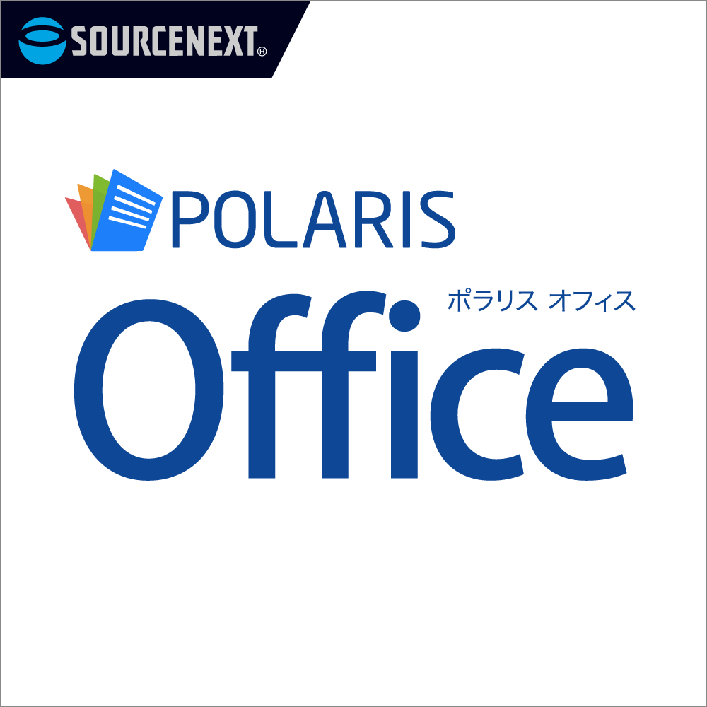 マイクロソフトオフィス互換ソフト「Polaris Office」｜ソースネクスト