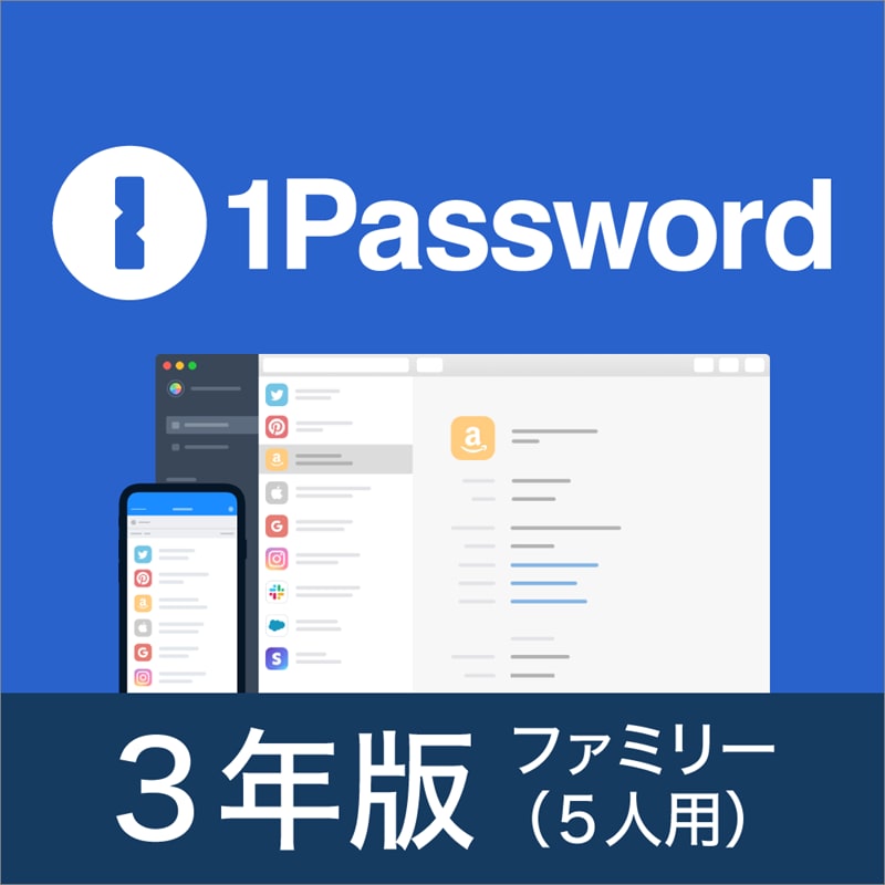 1Password 3年版 ファミリー（5人用） オンラインコード版