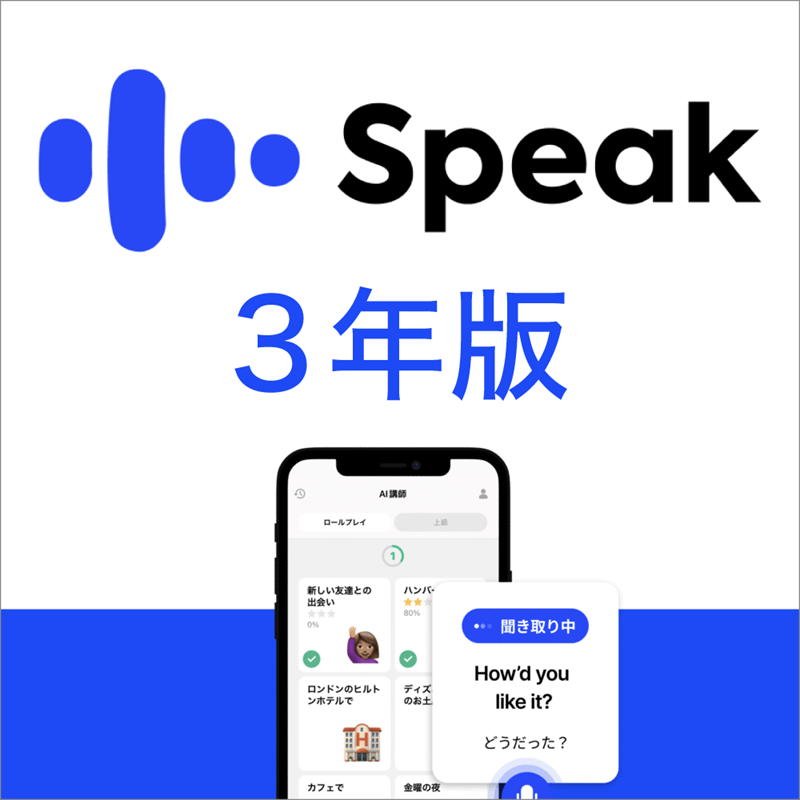 Speak Premium 3年版　オンライン購入