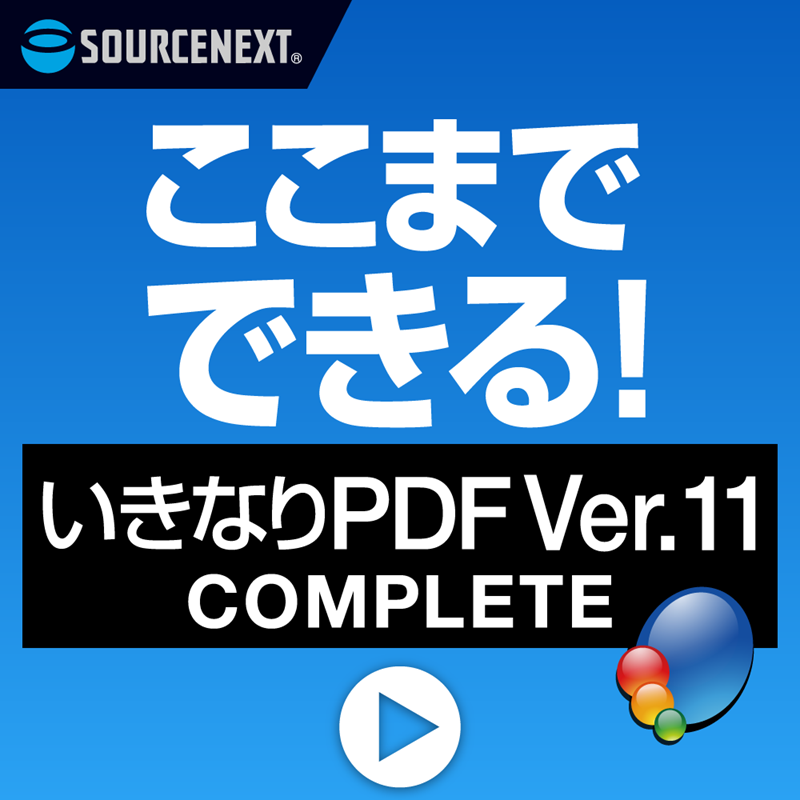 ここまでできる！「いきなりPDF Ver.11 COMPLETE」 ダウンロード版