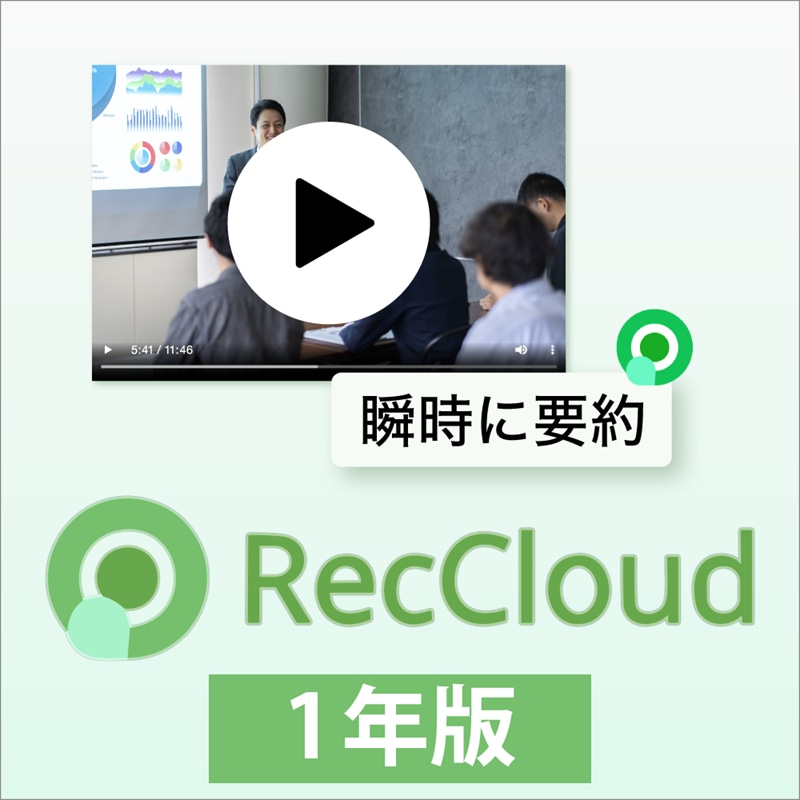RecCloud　1年版　オンライン購入版