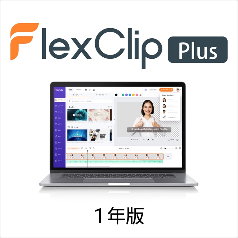 FlexClip Plusプラン 1年版 オンラインコード版