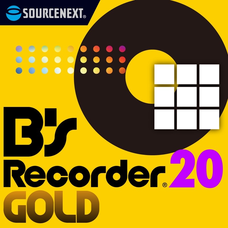 B's Recorder GOLD 20 ダウンロード版