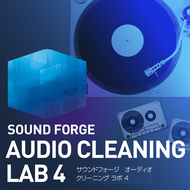 SOUND FORGE Audio Cleaning Lab 4 ダウンロード版