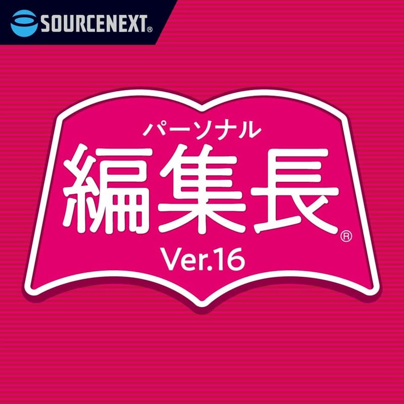 パーソナル編集長 Ver.16　ダウンロード版