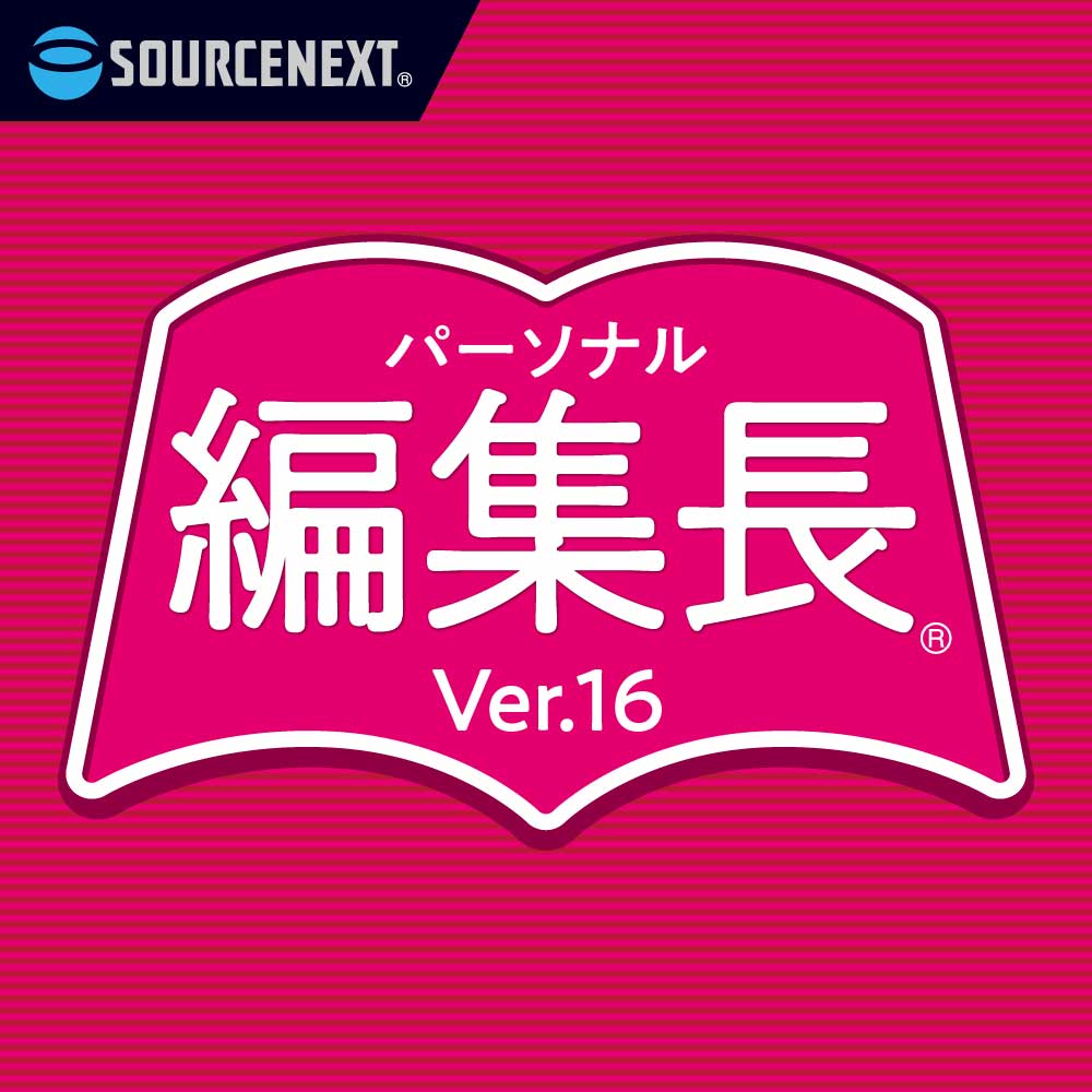 パーソナル編集長Ver.16 - 会報、新聞作りに｜ソースネクスト