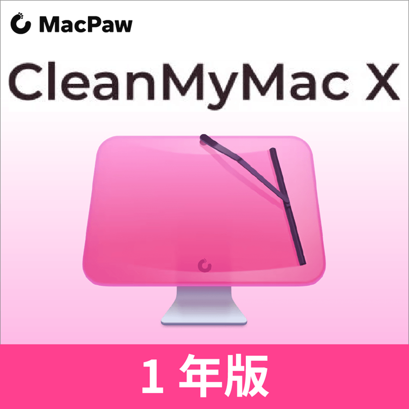 CleanMyMac X 1年版 ダウンロード版