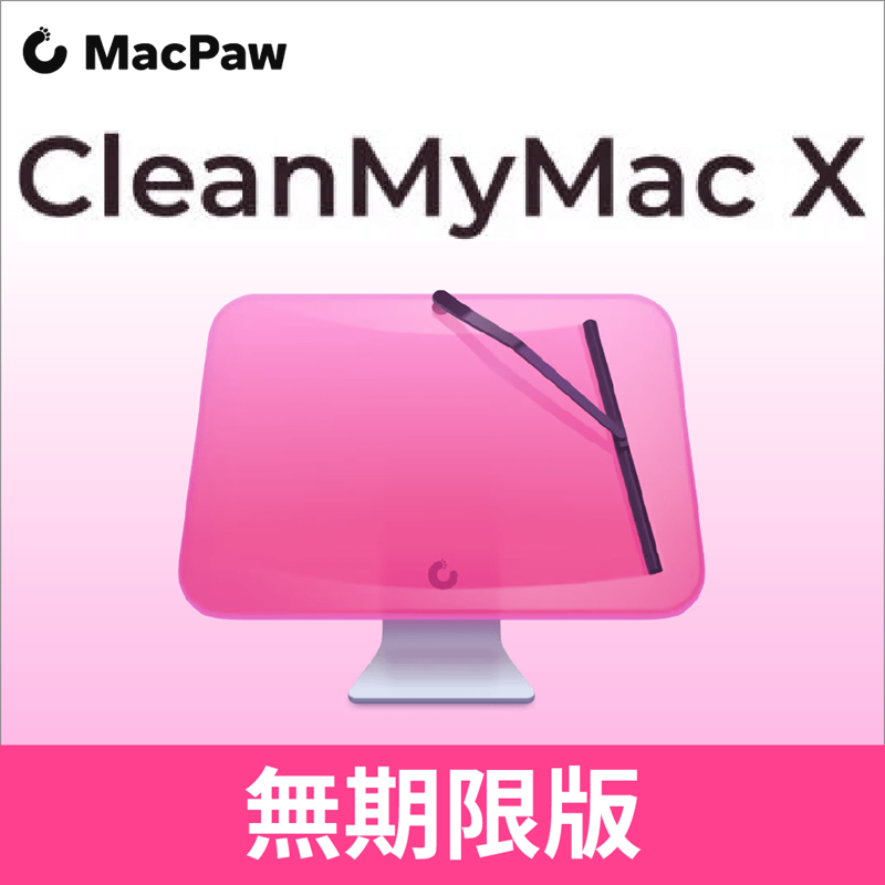 CleanMyMac X 無期限版 ダウンロード版