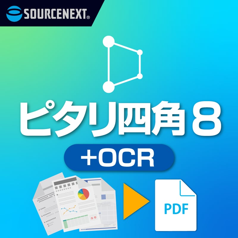 ピタリ四角 8＋OCR ダウンロード版