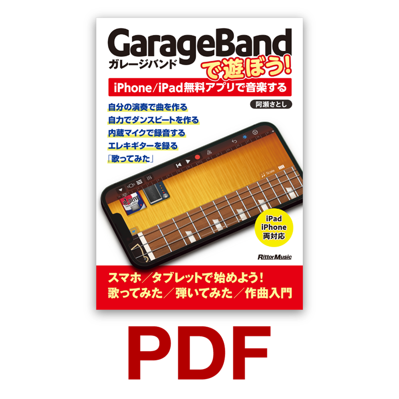 GarageBandで遊ぼう！～iPhone/iPad無料アプリで音楽する　ダウンロード版