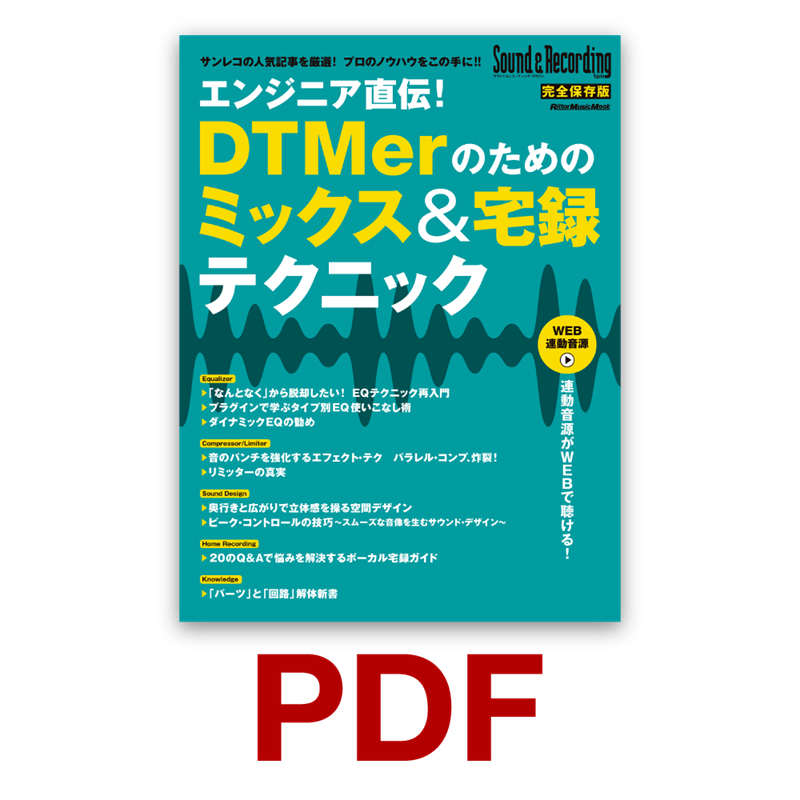 エンジニア直伝！DTMerのためのミックス＆宅録テクニック　ダウンロード版