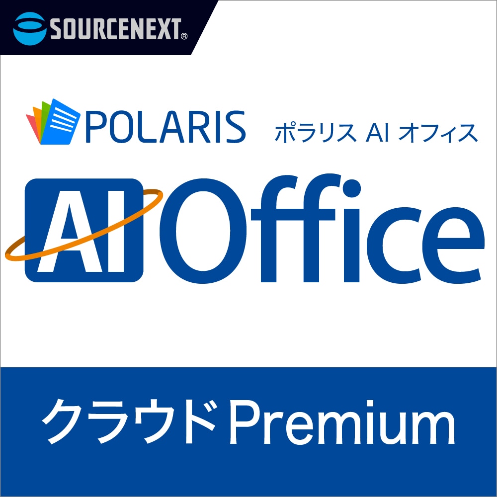 ソースネクスト ｜ Polaris Office Premium｜ オフィスソフ Amazon.co.jp: ソースネクスト ｜ Polaris Office Premium
