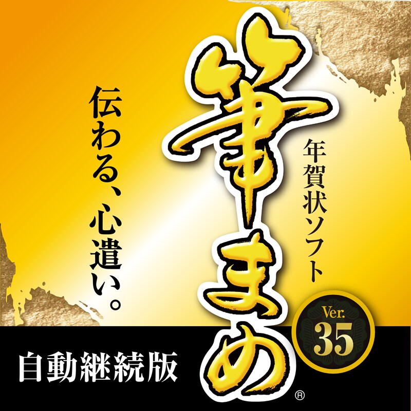 筆まめVer.35 ダウンロード版（自動継続）