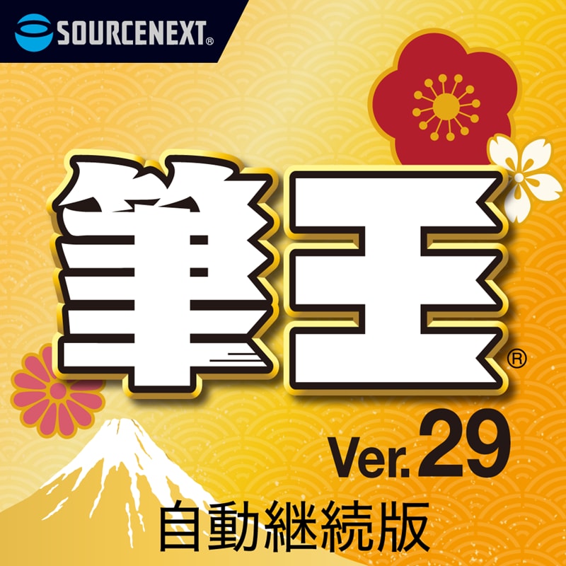 筆王Ver.29　ダウンロード版（自動継続）