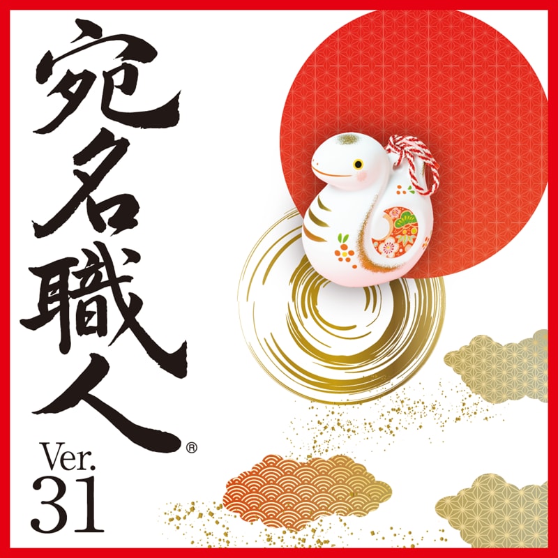 宛名職人 Ver.31 ダウンロード版