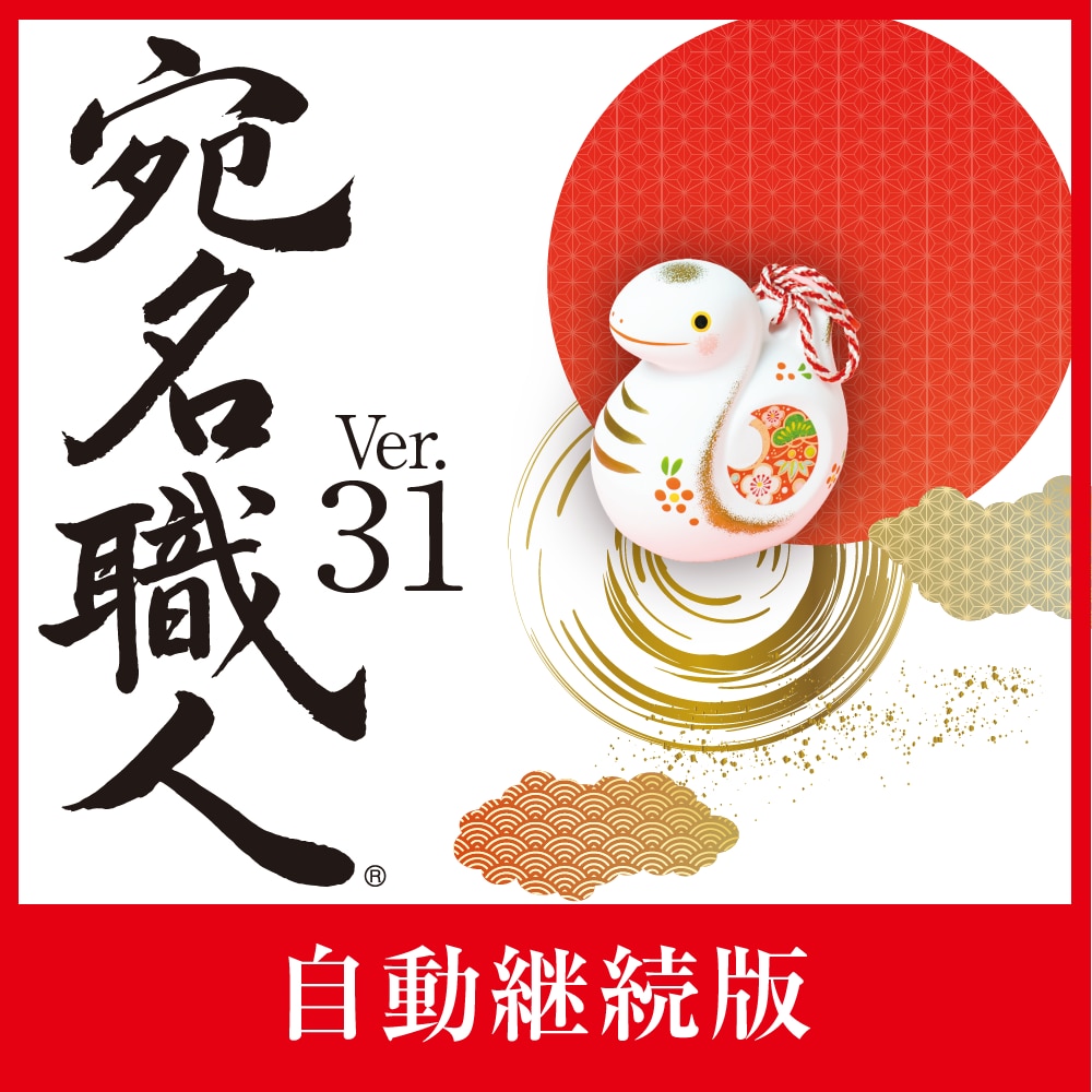 宛名職人 Ver.31(自動継続)製品画像