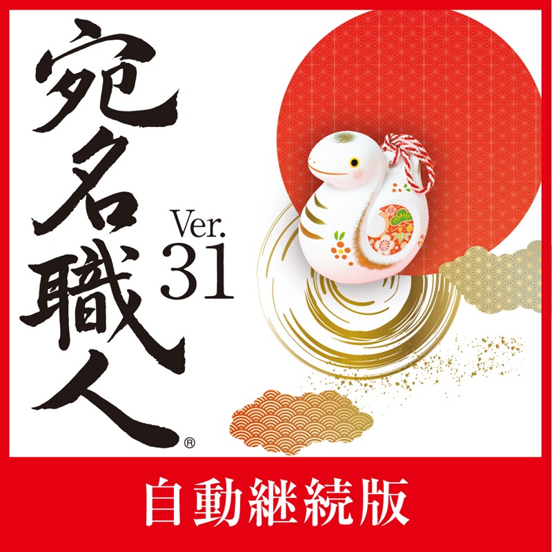 宛名職人 Ver.31 ダウンロード版（自動継続）