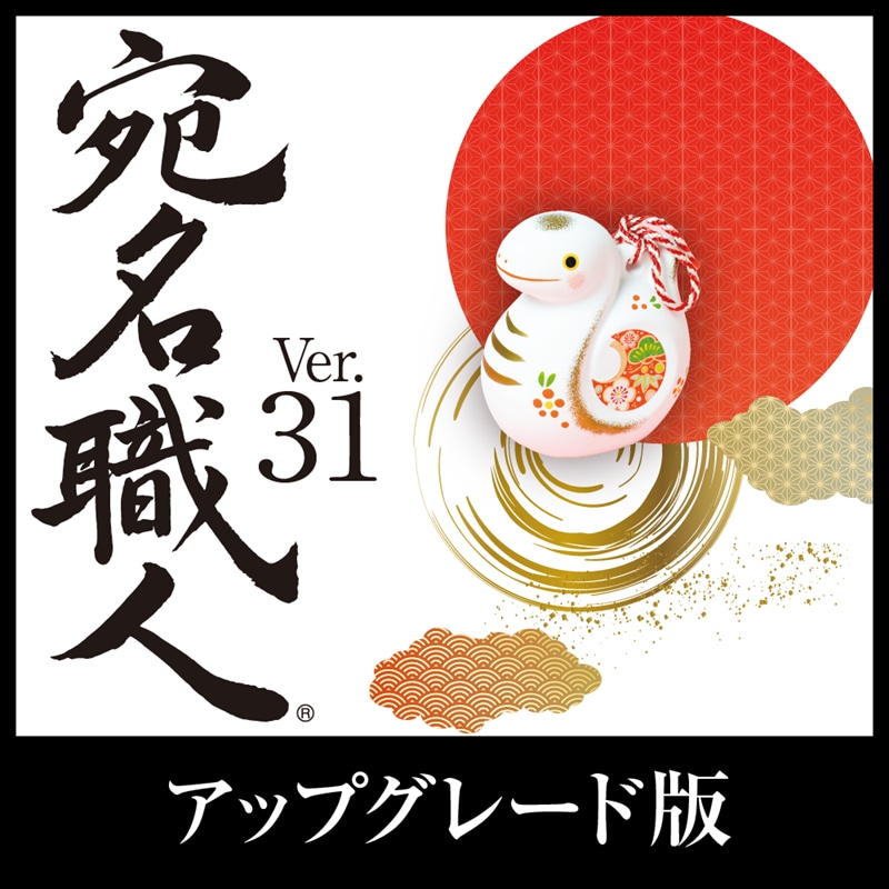 宛名職人 Ver.31 アップグレード版 ダウンロード版
