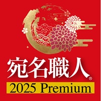 宛名職人 2025 Premium 製品画像