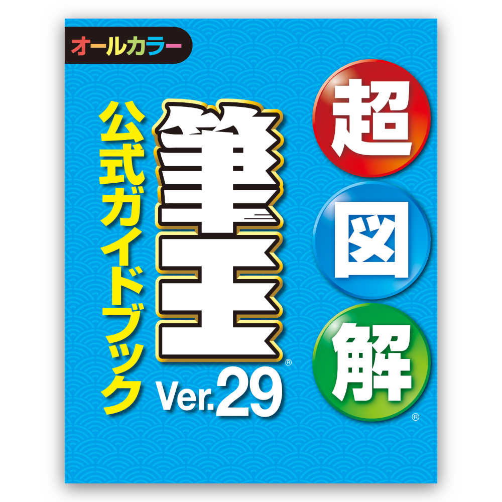 筆王Ver.29｜ソースネクスト