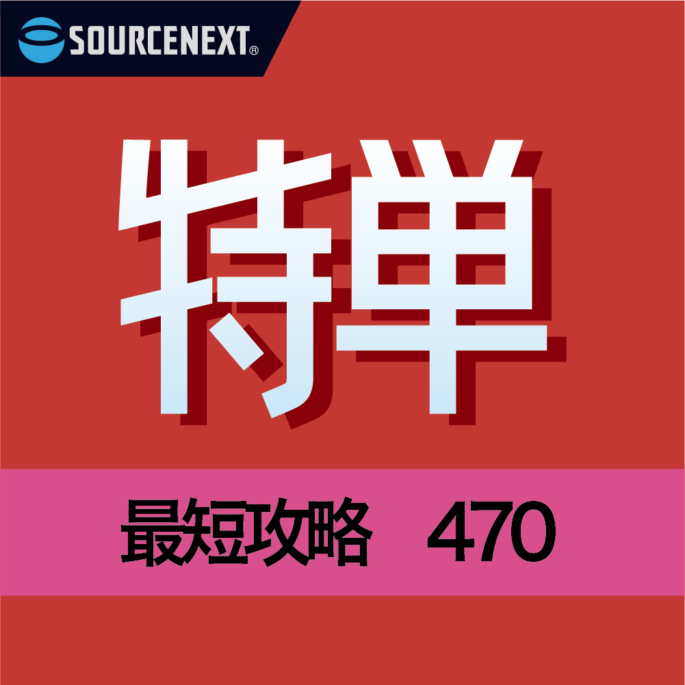 特単® 最短攻略470｜ソースネクスト