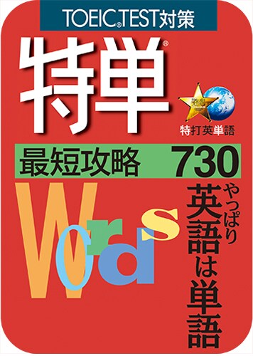 【値下げ】　新品未開封　特単SUPER PACK TOEIC対策 英単語ソフト 特単® 最短攻略470｜ソースネクスト