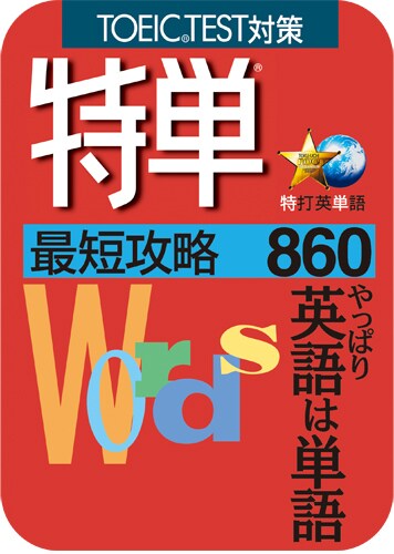 【値下げ】　新品未開封　特単SUPER PACK TOEIC対策 英単語ソフト 特単® 最短攻略470｜ソースネクスト