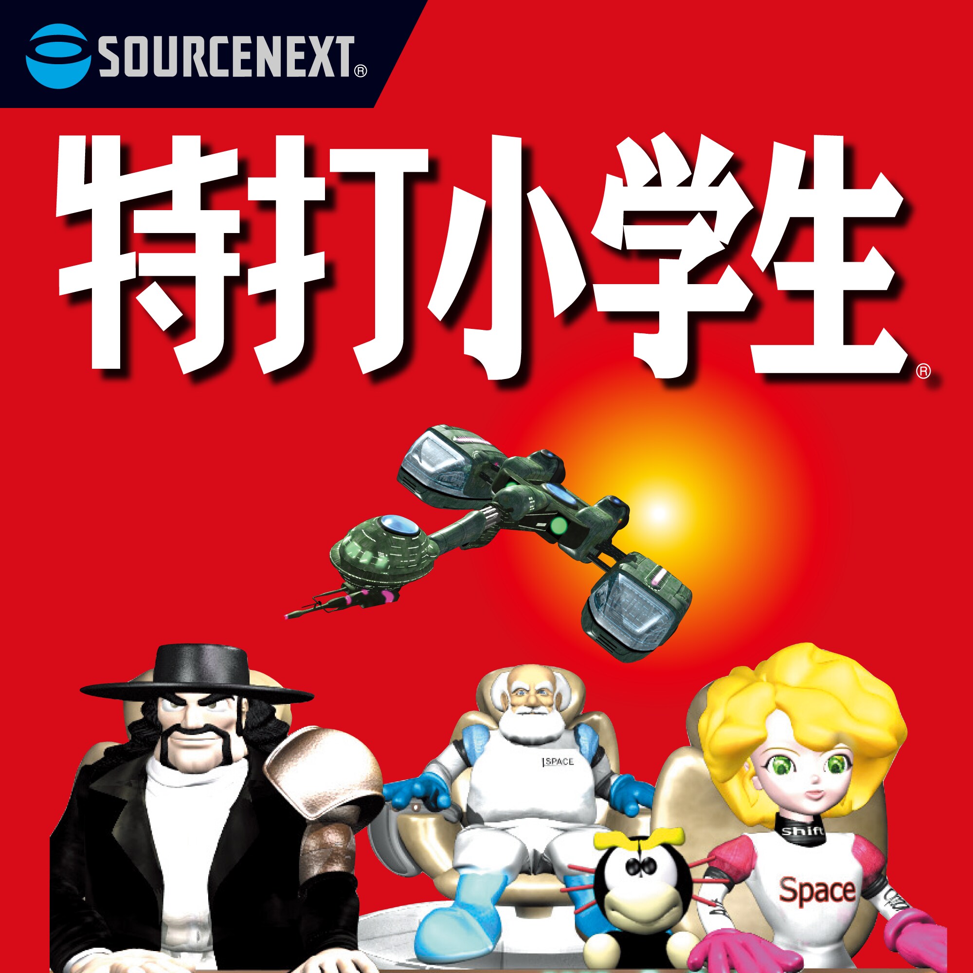 特打小学生 - タイピング練習・習得ソフト｜ソースネクスト