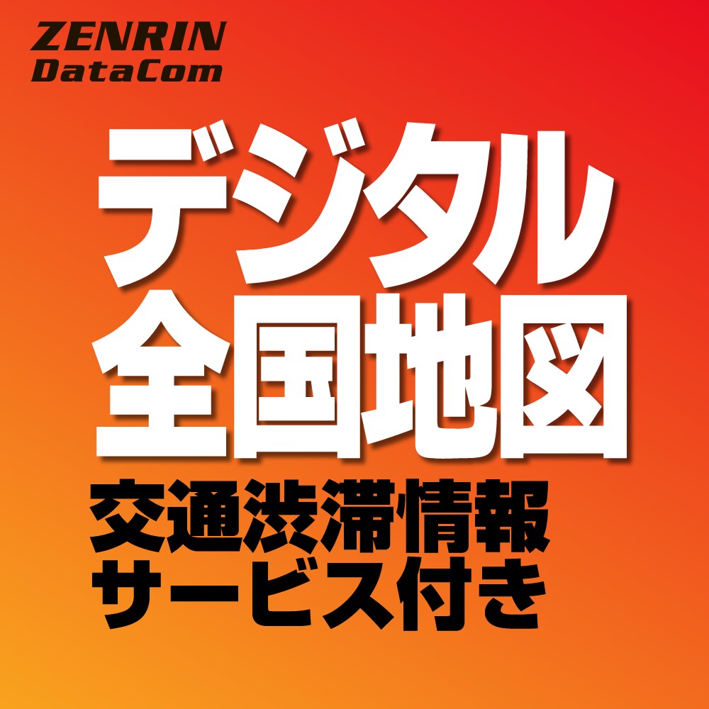 ゼンリンデータコム デジタル全国地図 Ver1.6｜ソースネクスト