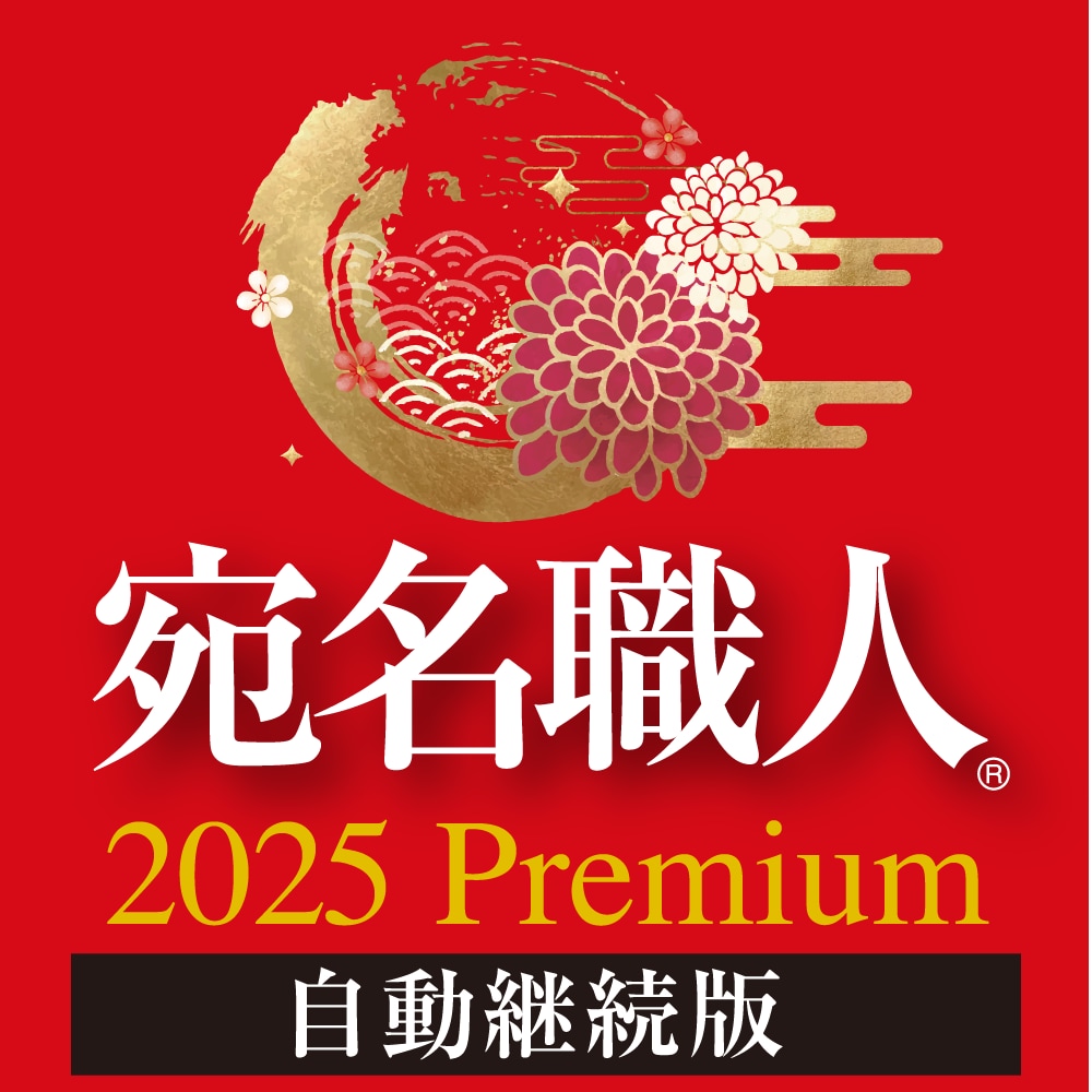宛名職人 2025 Premium(自動継続)製品画像