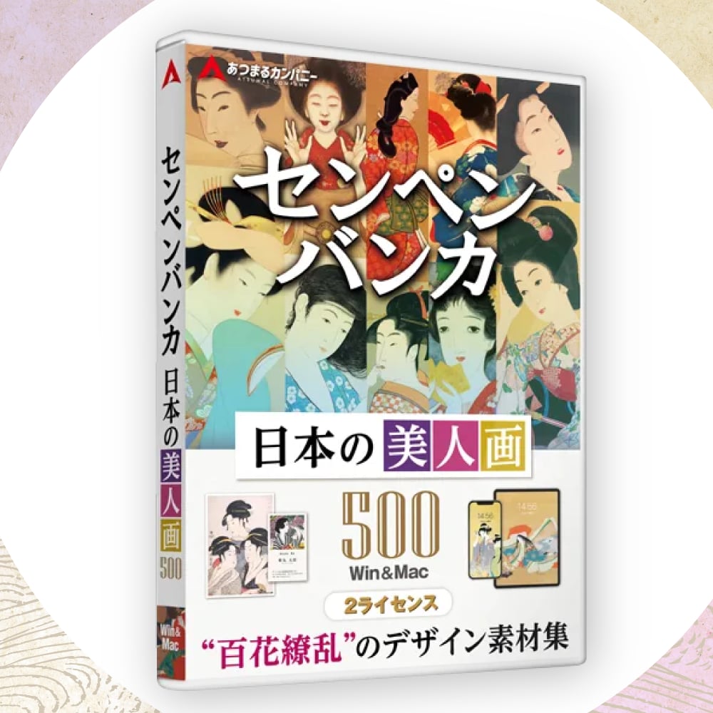 センペンバンカ 日本の美人画 500