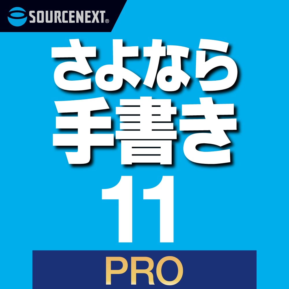 さよなら手書き 11 Pro ダウンロード版（バリュープラン）製品画像