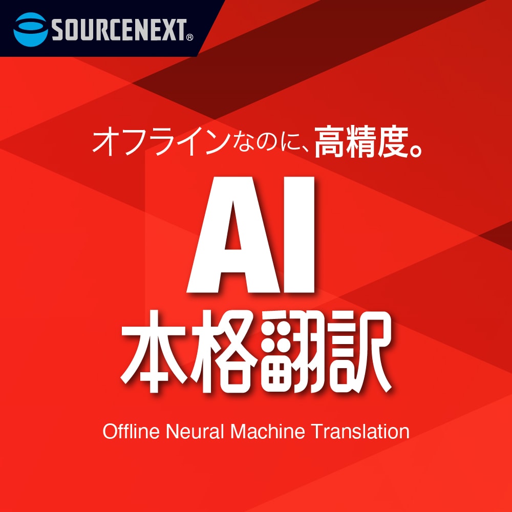 AI本格翻訳 ダウンロード版