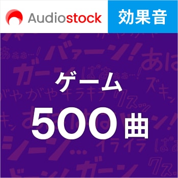 動画に使える音楽素材｜Audiostock 効果音｜ソースネクスト