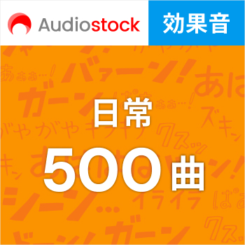 動画に使える音楽素材｜Audiostock 効果音｜ソースネクスト