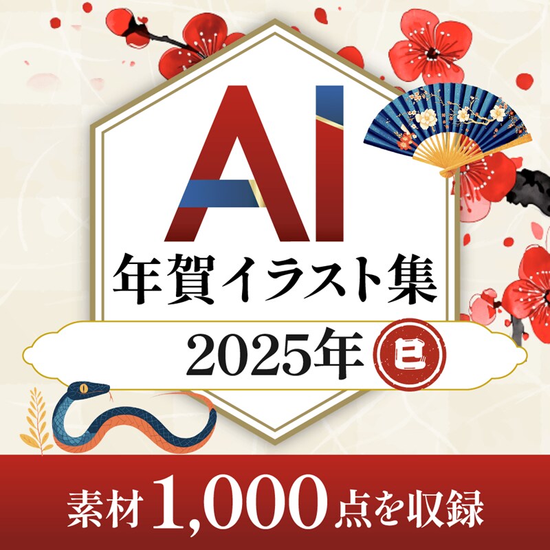 AI年賀イラスト集 2025　ダウンロード版