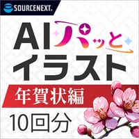 AIパッとイラスト 年賀状編 10回分